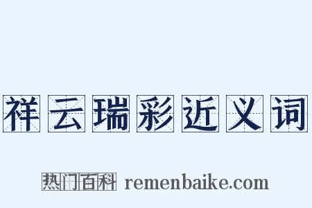 祥云瑞彩近义词是什么意思的图片